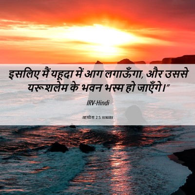 Picture 06 - आमोस 2:5 HINIRV - इसलिए मैं यहूदा - Bible Verse Picture