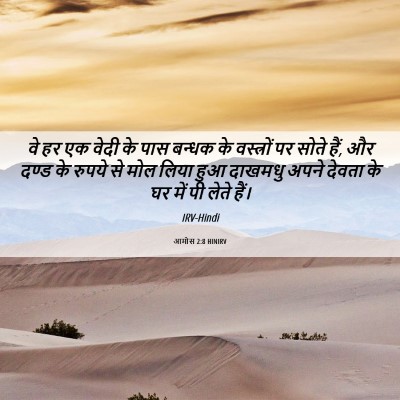 Picture 06 - आमोस 2:8 HINIRV - वे हर एक वेदी के - Bible Verse Picture