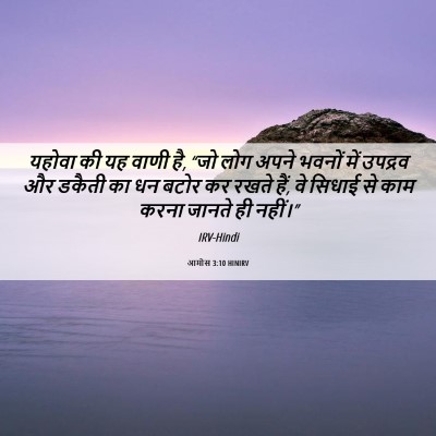 Picture 06 - आमोस 3:10 HINIRV - यहोवा की यह वाणी - Bible Verse Picture