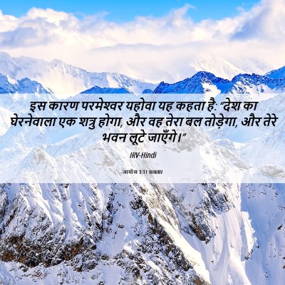 Picture 06 - आमोस 3:11 HINIRV - इस कारण परमेश्‍वर - Bible Verse Picture
