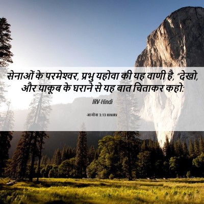 Picture 06 - आमोस 3:13 HINIRV - सेनाओं के - Bible Verse Picture