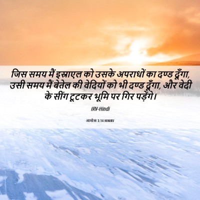 Picture 06 - आमोस 3:14 HINIRV - जिस समय मैं - Bible Verse Picture