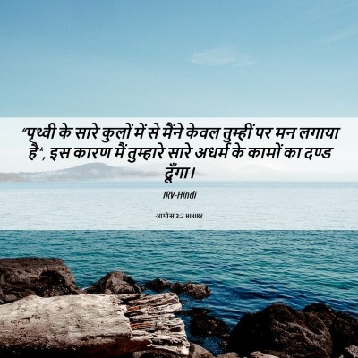 Picture 06 - आमोस 3:2 HINIRV - “पृथ्वी के सारे - Bible Verse Picture