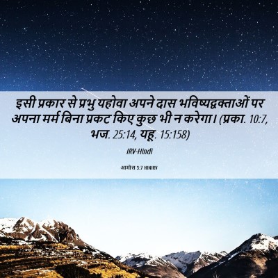 Picture 06 - आमोस 3:7 HINIRV - इसी प्रकार से - Bible Verse Picture