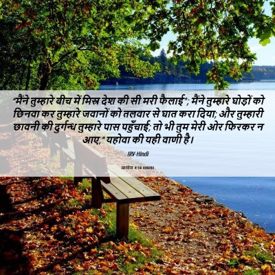 Picture 06 - आमोस 4:10 HINIRV - “मैंने तुम्हारे - Bible Verse Picture
