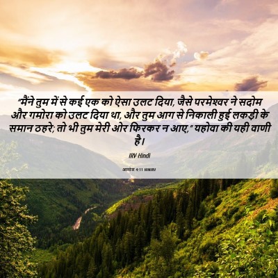 Picture 06 - आमोस 4:11 HINIRV - “मैंने तुम में से - Bible Verse Picture