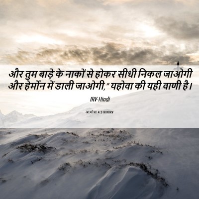 Picture 06 - आमोस 4:3 HINIRV - और तुम बाड़े के - Bible Verse Picture
