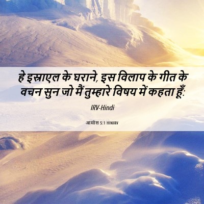 Picture 06 - आमोस 5:1 HINIRV - हे इस्राएल के - Bible Verse Picture