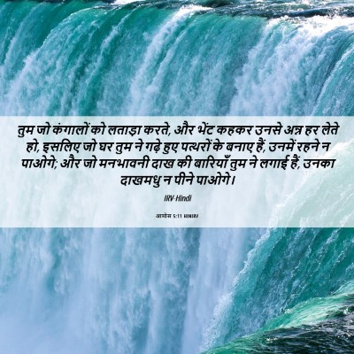 Picture 06 - आमोस 5:11 HINIRV - तुम जो कंगालों को - Bible Verse Picture