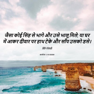 Picture 06 - आमोस 5:19 HINIRV - जैसा कोई सिंह से - Bible Verse Picture