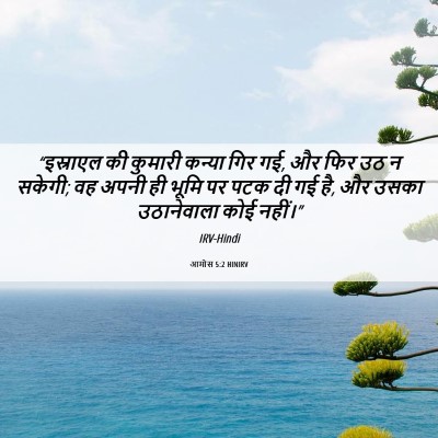 Picture 06 - आमोस 5:2 HINIRV - “इस्राएल की - Bible Verse Picture