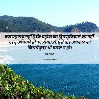 Picture 06 - आमोस 5:20 HINIRV - क्या यह सच नहीं है - Bible Verse Picture