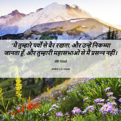 Picture 06 - आमोस 5:21 HINIRV - “मैं तुम्हारे - Bible Verse Picture
