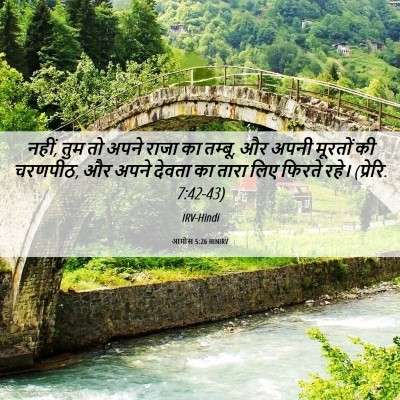 Picture 06 - आमोस 5:26 HINIRV - नहीं, तुम तो अपने - Bible Verse Picture