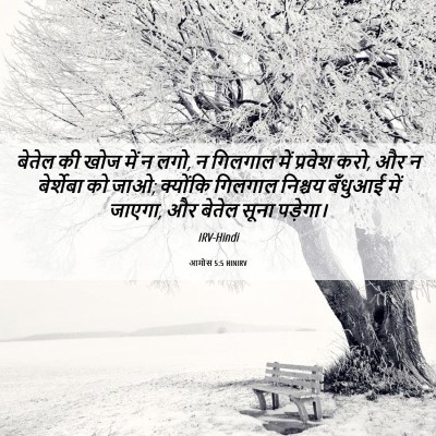Picture 06 - आमोस 5:5 HINIRV - बेतेल की खोज में न - Bible Verse Picture