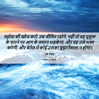 Picture 06 - आमोस 5:6 HINIRV - यहोवा की खोज करो, - Bible Verse Picture