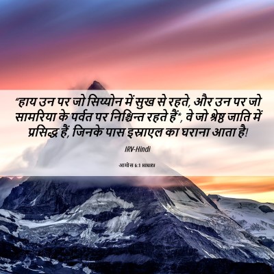 Picture 06 - आमोस 6:1 HINIRV - “हाय उन पर जो - Bible Verse Picture