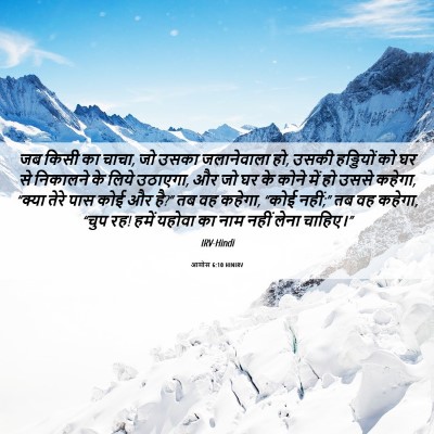Picture 06 - आमोस 6:10 HINIRV - जब किसी का चाचा, जो - Bible Verse Picture