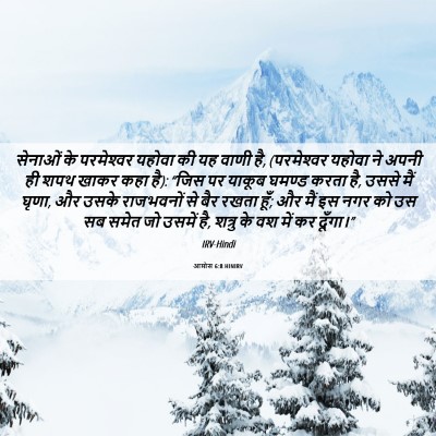 Picture 06 - आमोस 6:8 HINIRV - सेनाओं के - Bible Verse Picture
