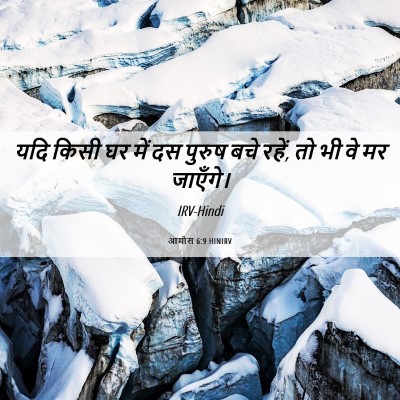 Picture 06 - आमोस 6:9 HINIRV - यदि किसी घर में दस - Bible Verse Picture