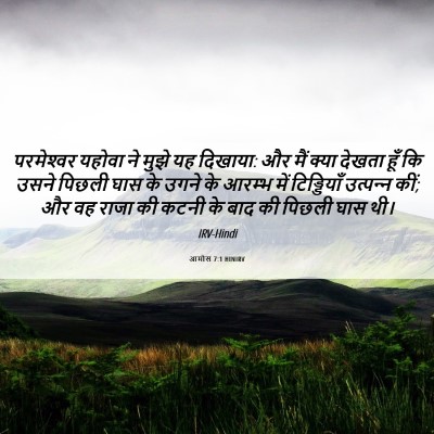 Picture 06 - आमोस 7:1 HINIRV - परमेश्‍वर यहोवा - Bible Verse Picture