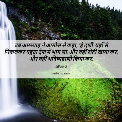 Picture 06 - आमोस 7:12 HINIRV - तब अमस्याह ने आमोस - Bible Verse Picture