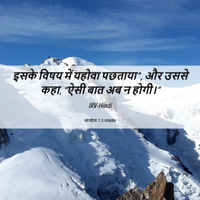 Picture 06 - आमोस 7:3 HINIRV - इसके विषय में - Bible Verse Picture