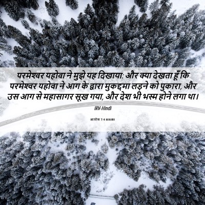 Picture 06 - आमोस 7:4 HINIRV - परमेश्‍वर यहोवा - Bible Verse Picture