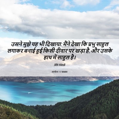 Picture 06 - आमोस 7:7 HINIRV - उसने मुझे यह भी - Bible Verse Picture