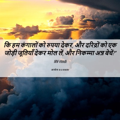 Picture 06 - आमोस 8:6 HINIRV - कि हम कंगालों को - Bible Verse Picture