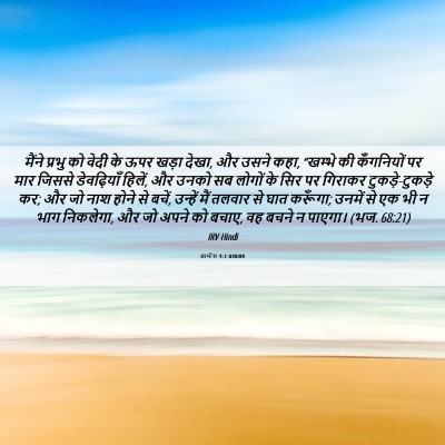 Picture 06 - आमोस 9:1 HINIRV - मैंने प्रभु को - Bible Verse Picture