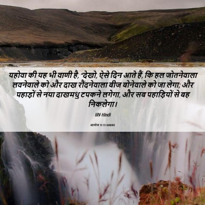 Picture 06 - आमोस 9:13 HINIRV - यहोवा की यह भी वाणी - Bible Verse Picture
