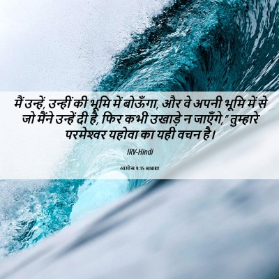 Picture 06 - आमोस 9:15 HINIRV - मैं उन्हें, उन्हीं - Bible Verse Picture