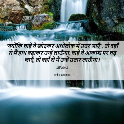 Picture 06 - आमोस 9:2 HINIRV - “क्योंकि चाहे वे - Bible Verse Picture