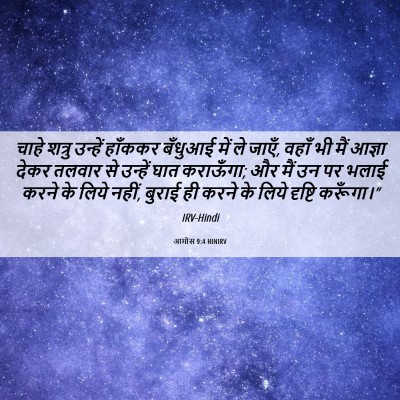 Picture 06 - आमोस 9:4 HINIRV - चाहे शत्रु उन्हें - Bible Verse Picture
