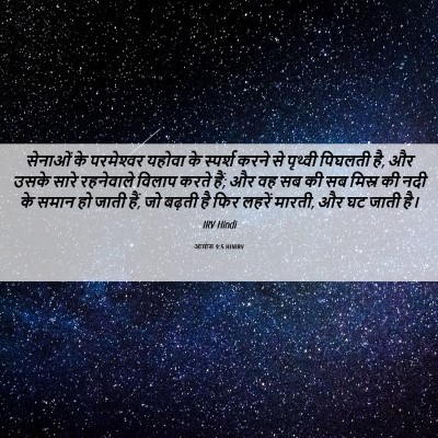 Picture 06 - आमोस 9:5 HINIRV - सेनाओं के - Bible Verse Picture