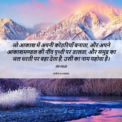 Picture 06 - आमोस 9:6 HINIRV - जो आकाश में अपनी - Bible Verse Picture