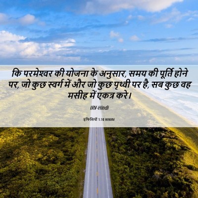 Picture 06 - इफिसियों 1:10 HINIRV - कि परमेश्‍वर की - Bible Verse Picture