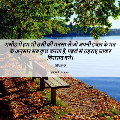Picture 06 - इफिसियों 1:11 HINIRV - मसीह में हम भी उसी - Bible Verse Picture