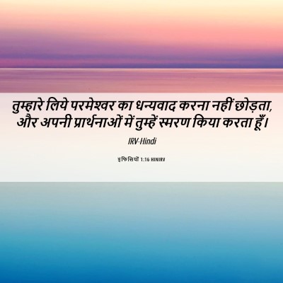 Picture 06 - इफिसियों 1:16 HINIRV - तुम्हारे लिये - Bible Verse Picture