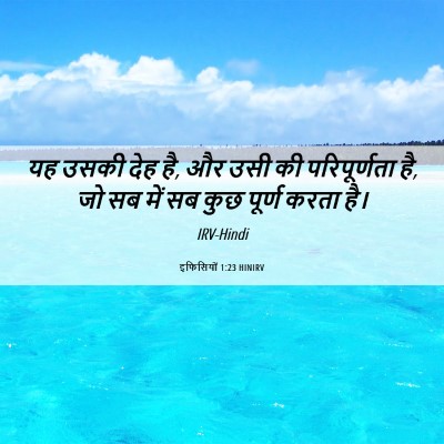 Picture 06 - इफिसियों 1:23 HINIRV - यह उसकी देह है, और - Bible Verse Picture