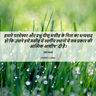 Picture 06 - इफिसियों 1:3 HINIRV - हमारे परमेश्‍वर - Bible Verse Picture