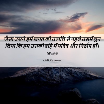 Picture 06 - इफिसियों 1:4 HINIRV - जैसा उसने हमें जगत - Bible Verse Picture