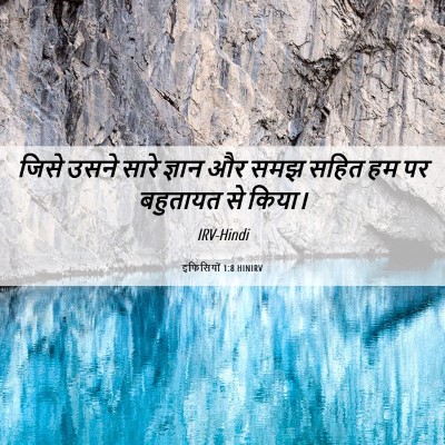 Picture 06 - इफिसियों 1:8 HINIRV - जिसे उसने सारे - Bible Verse Picture