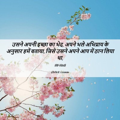 Picture 06 - इफिसियों 1:9 HINIRV - उसने अपनी इच्छा का - Bible Verse Picture
