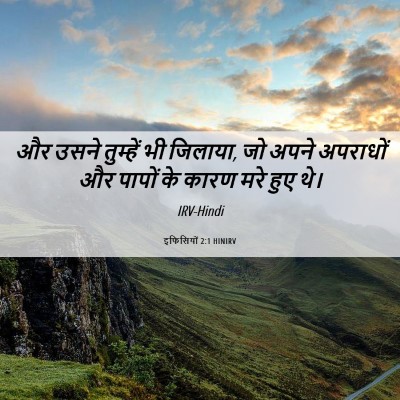 Picture 06 - इफिसियों 2:1 HINIRV - और उसने तुम्हें भी - Bible Verse Picture