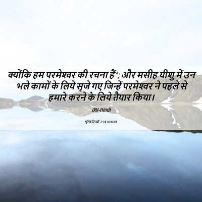 Picture 06 - इफिसियों 2:10 HINIRV - क्योंकि हम - Bible Verse Picture