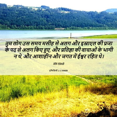 Picture 06 - इफिसियों 2:12 HINIRV - तुम लोग उस समय मसीह - Bible Verse Picture