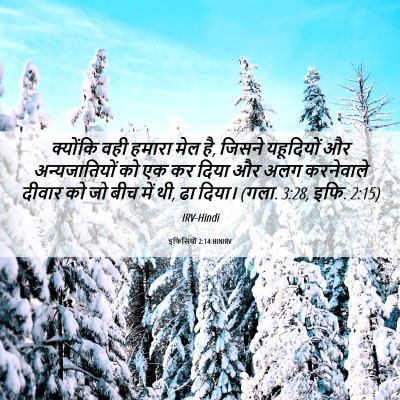 Picture 06 - इफिसियों 2:14 HINIRV - क्योंकि वही हमारा - Bible Verse Picture