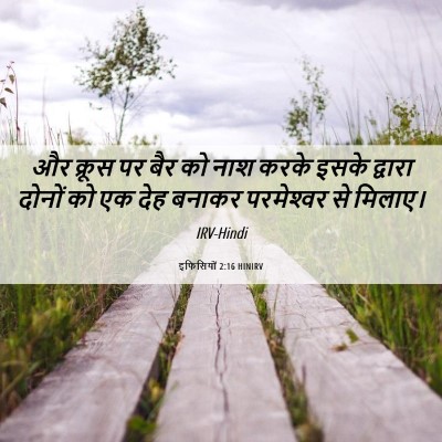 Picture 06 - इफिसियों 2:16 HINIRV - और क्रूस पर बैर को - Bible Verse Picture